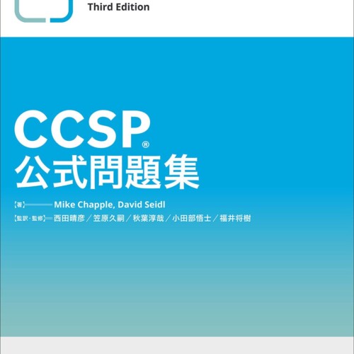 NTT-ATがCCSPの公式問題集を国内初出版