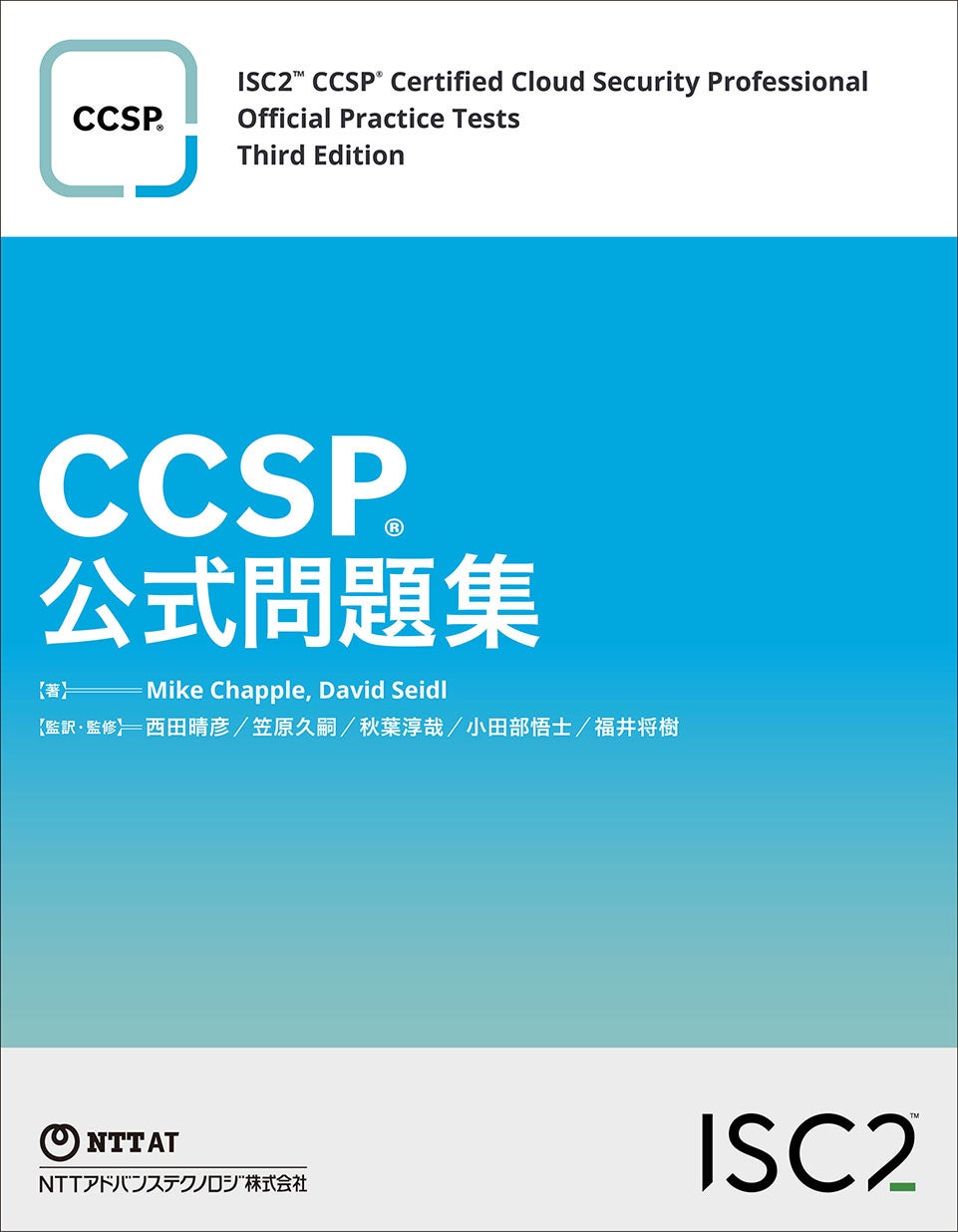 NTT-ATがCCSPの公式問題集を国内初出版