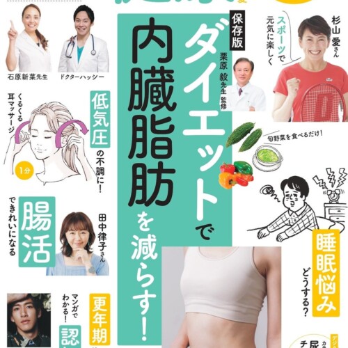 『健康 2024年7月夏号』ダイエット大特集・発売！／杉山 愛、尾上右近がヘルスケアを語る