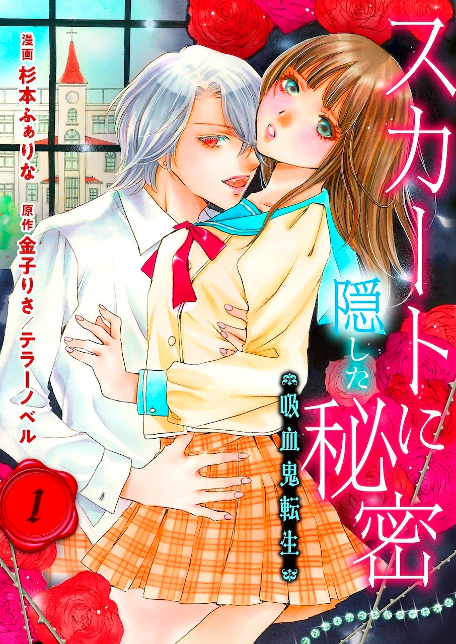 テラーノベル発の人気小説がコミカライズ！『スカートに隠した秘密～吸血鬼転生～』が6月8日よりコミックシー...