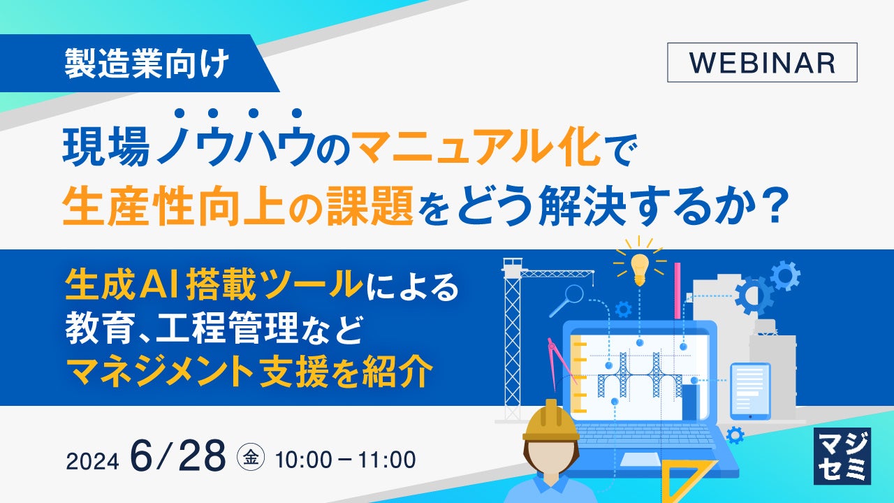 【製造業向け】現場ノウハウのマニュアル化で、生産性向上の課題をどう解決するか？