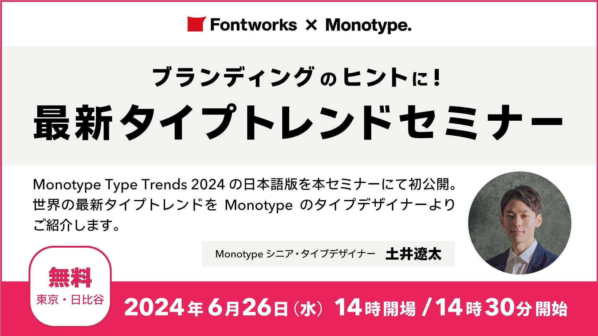 ブランディングに役立つフォントの最新トレンドセミナーをフォントワークスとMonotypeが共催