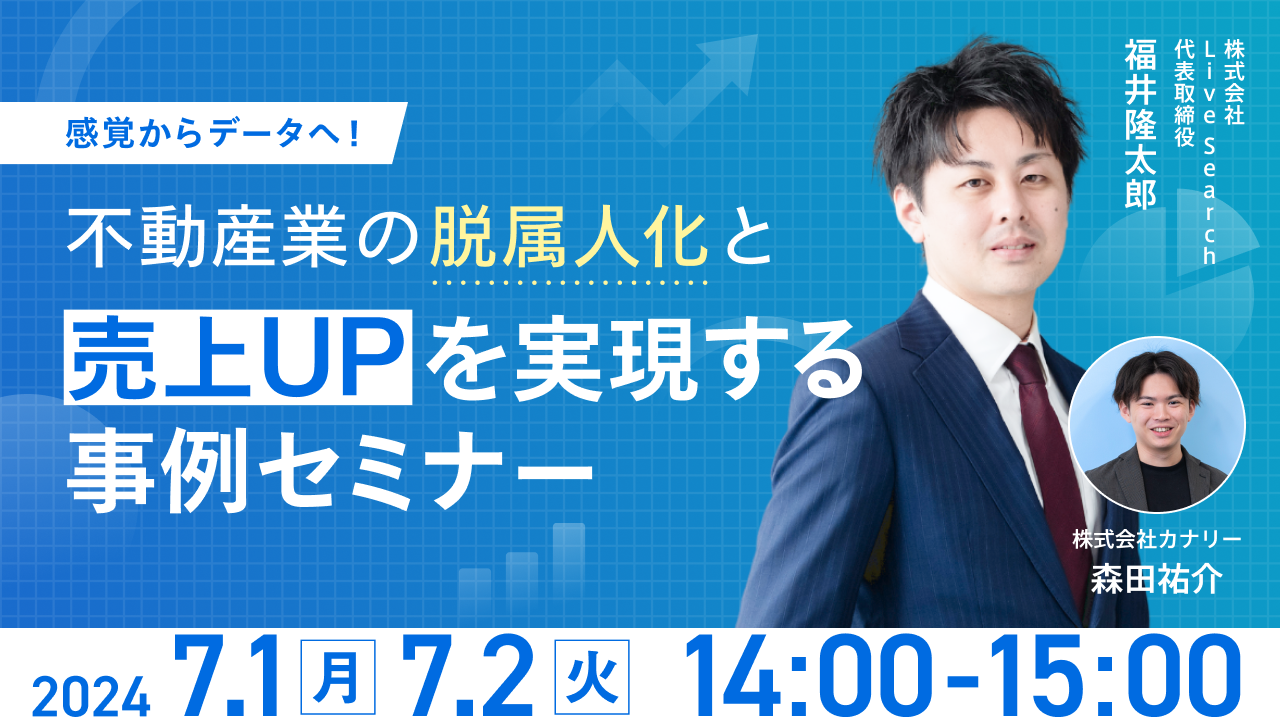 感覚からデータへ！不動産業の"脱属人化"と売上アップを実現する事例オンラインセミナーを開催