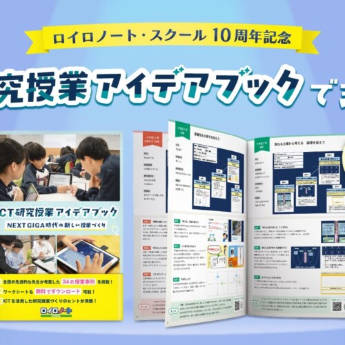 【ロイロノート10周年】ICT研究授業アイデアブックを無料配布！