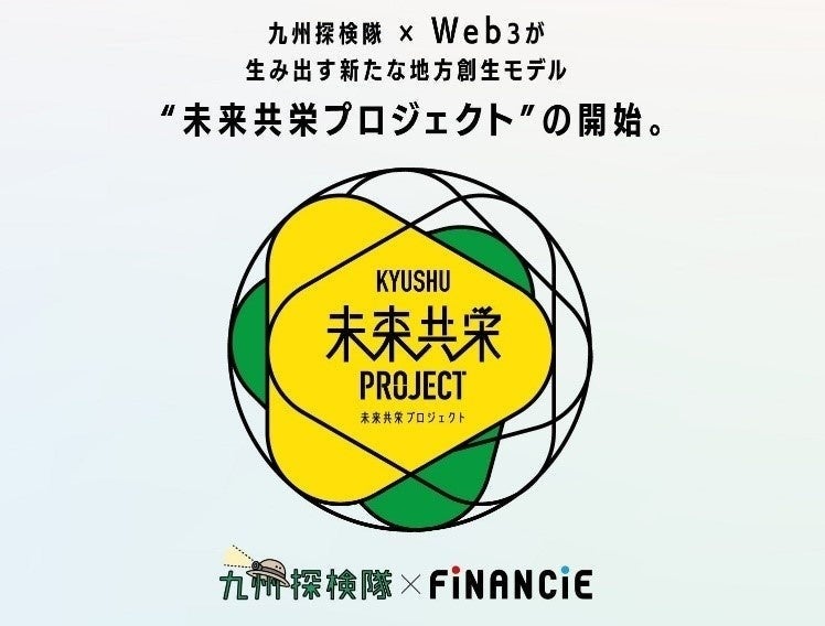 九州探検隊とFiNANCiEがタッグを組み、九州の生産者・事業者を支援する「未来共栄プロジェクト」第三弾企画が...