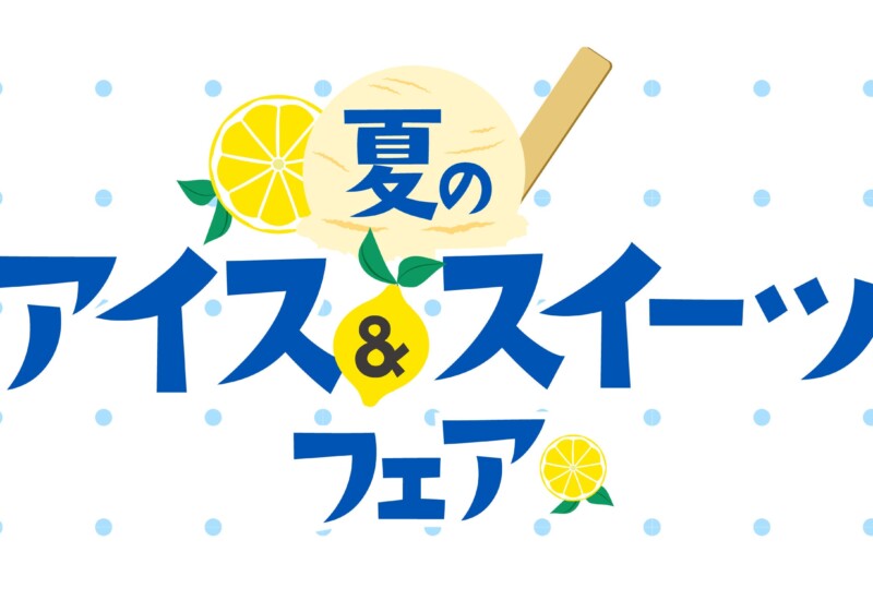 暑さにもストレスにも「酸味」が効く！今年はレモン味をテーマに開催！大丸札幌店で『夏のアイス&スイーツフ...