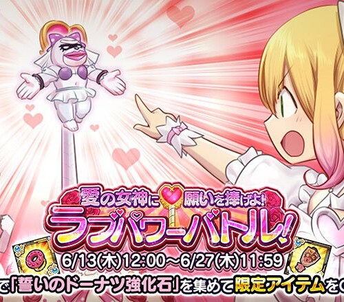【ケリ姫スイーツ】新イベント「愛の女神に願いを捧げよ！ラブパワーバトル！」開催！