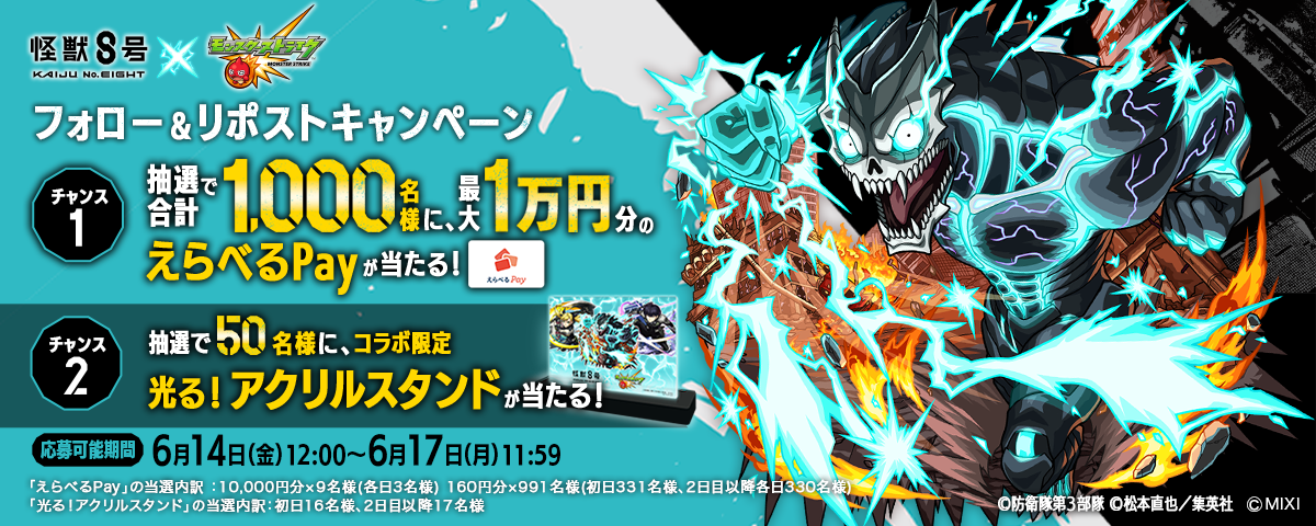 アニメ『怪獣８号』×モンスト初コラボを6月14日（金）12：00より開催！