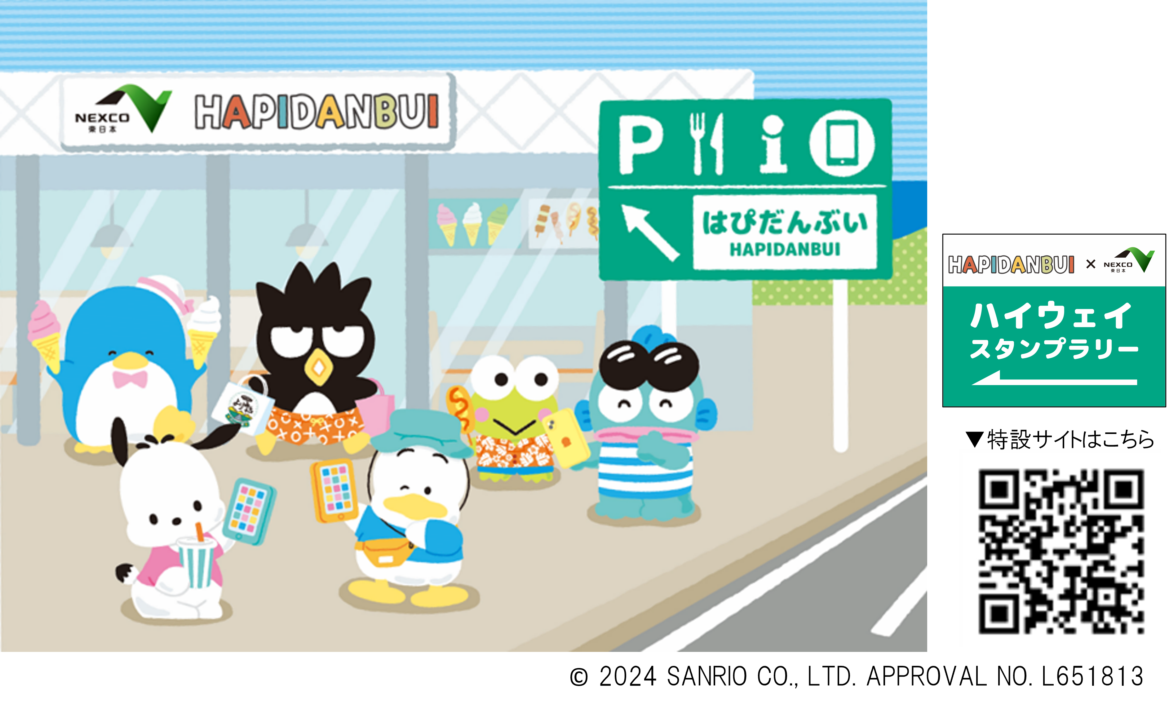 合計２０，０００名さま以上に賞品をプレゼント！　夏休み限定『はぴだんぶい　ハイウェイスタンプラリー』 ...