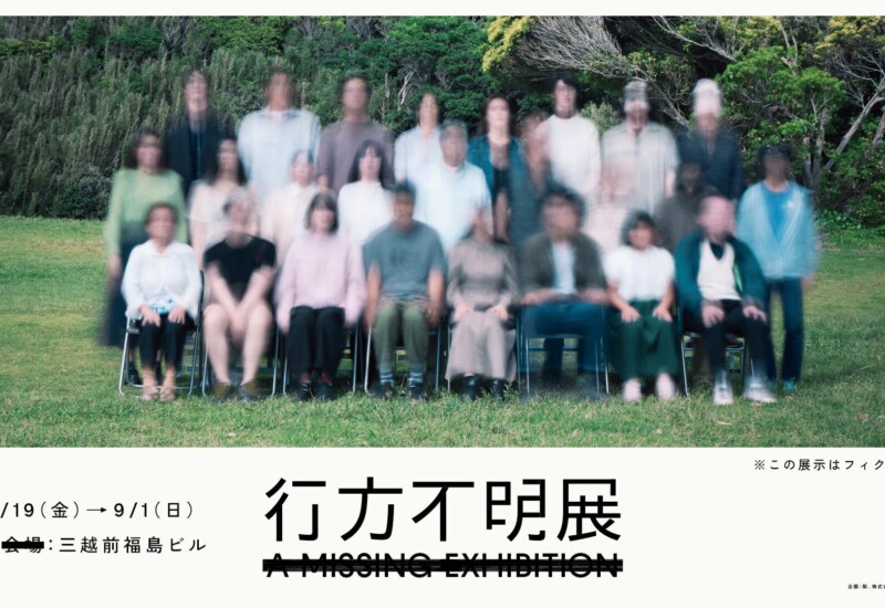 梨×闇×大森時生による『行方不明展』2024年7月19日(金)より開催