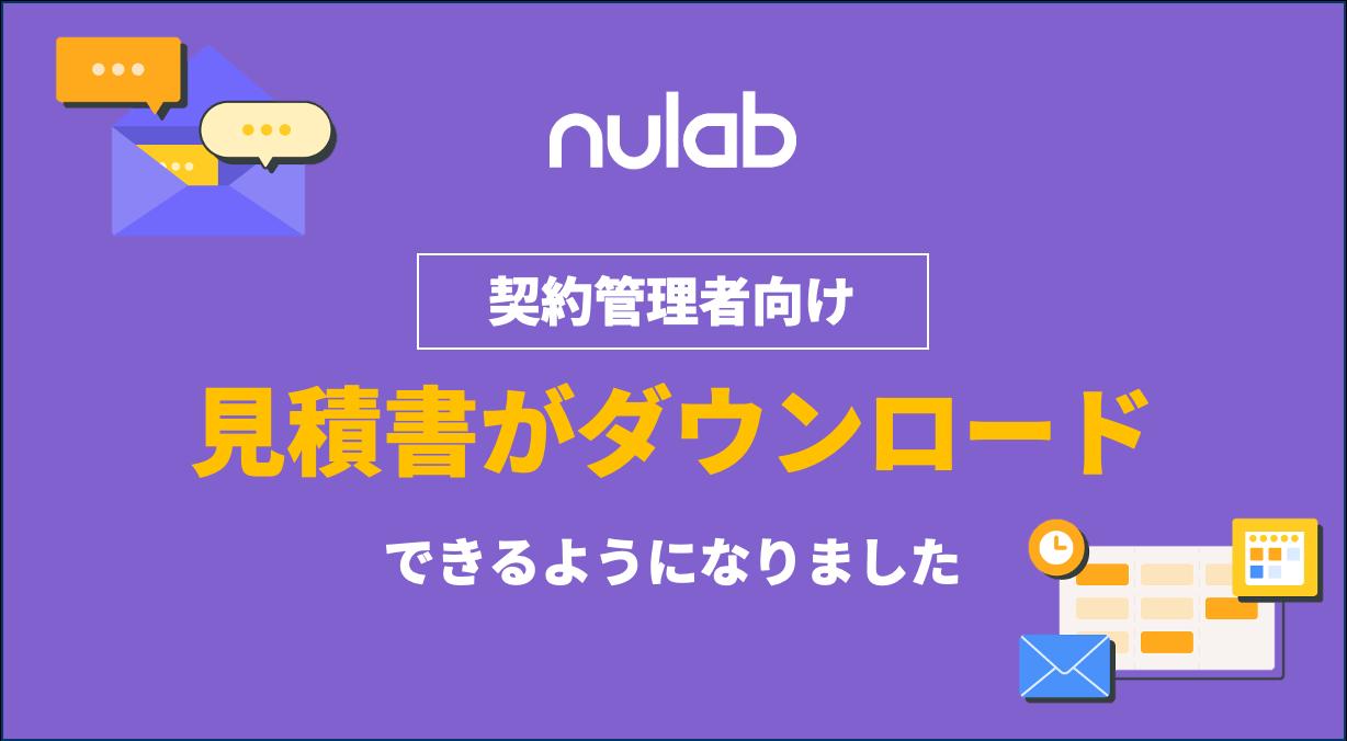 ヌーラボ、インボイス制度等で進むバックオフィスのDXニーズに合わせ更新時の見積書ダウンロード機能をリリース