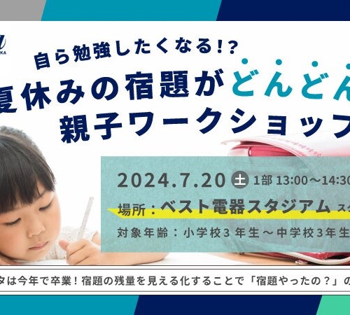 ヌーラボ　夏休み初日にアビスパ福岡と共催イベント「夏休みの宿題がどんどん進む 親子ワークショップ」を開催