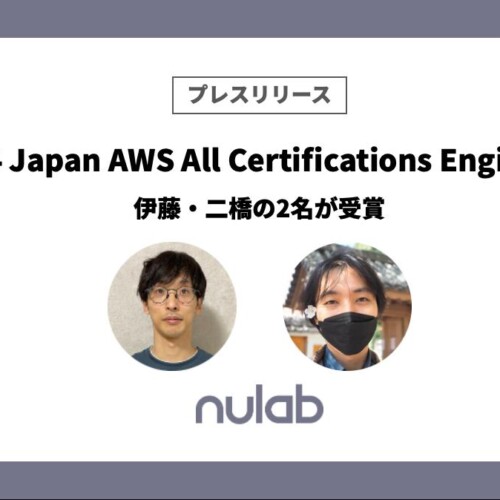 ヌーラボの伊藤・二橋の2名が「2024 Japan AWS All Certifications Engineers」を受賞