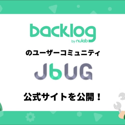 ヌーラボ、Backlogのユーザーで組織されるJBUG（Japan Backlog User Group）のサイトを公開！ユーザー同士の...