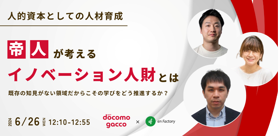 帝人株式会社 藤田氏登壇『人的資本としての人材育成～帝人が考える”イノベーション人財”とは？～』を開催します