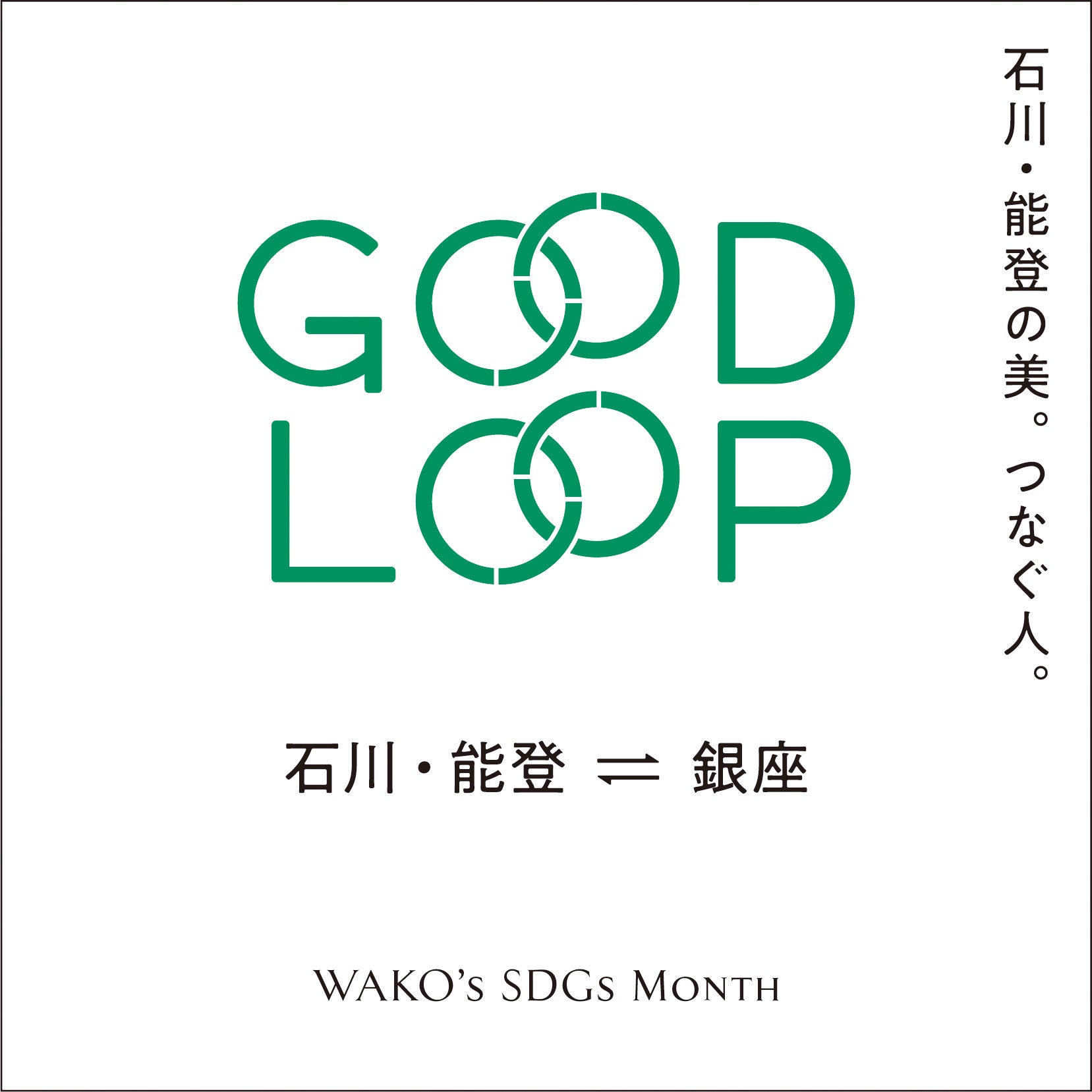 【銀座・和光】WAKO's SDGs Monthを開催