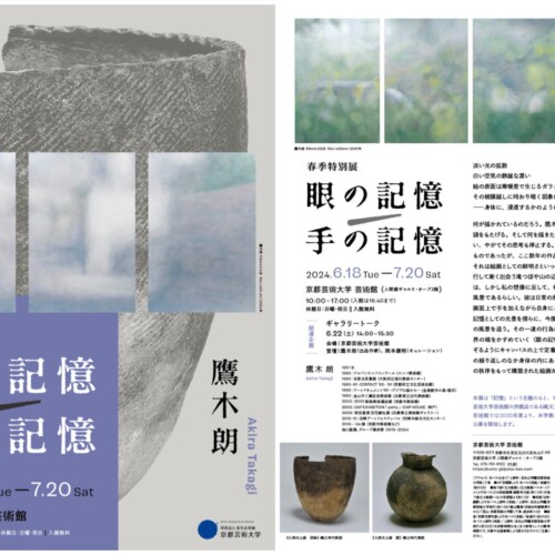 京都芸術大学 芸術館にて2024年度 春季特別展「眼の記憶/手の記憶」を7月20日（土）まで開催しています