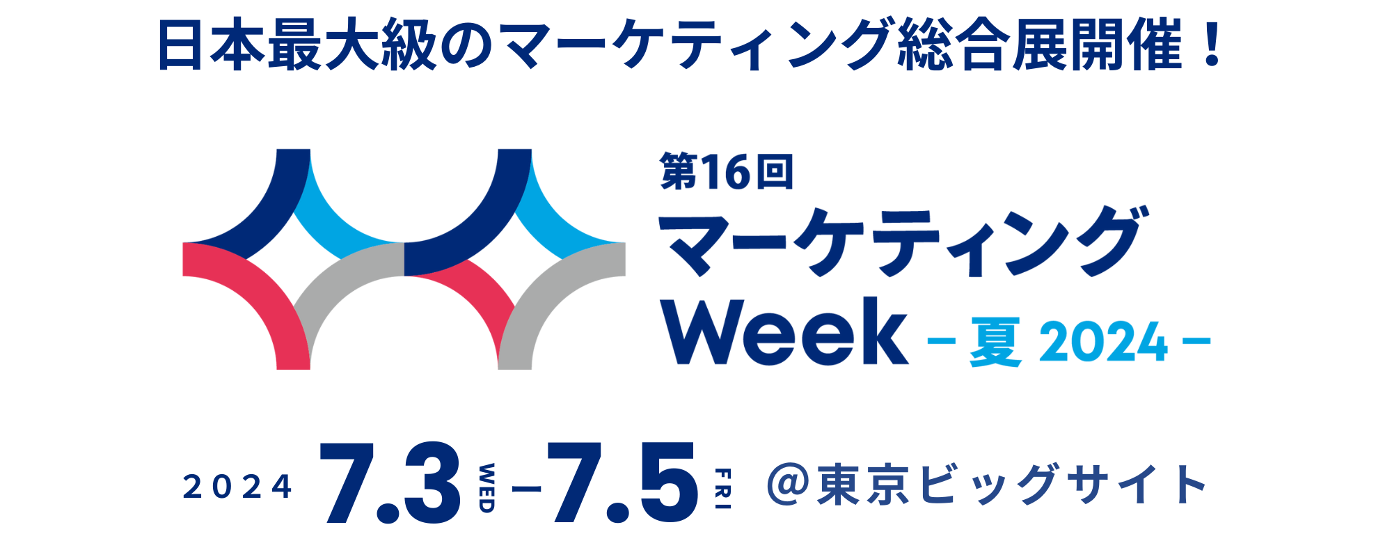 日本最大級のマーケティング総合展【7/3(水)～＠東京ビッグサイト】