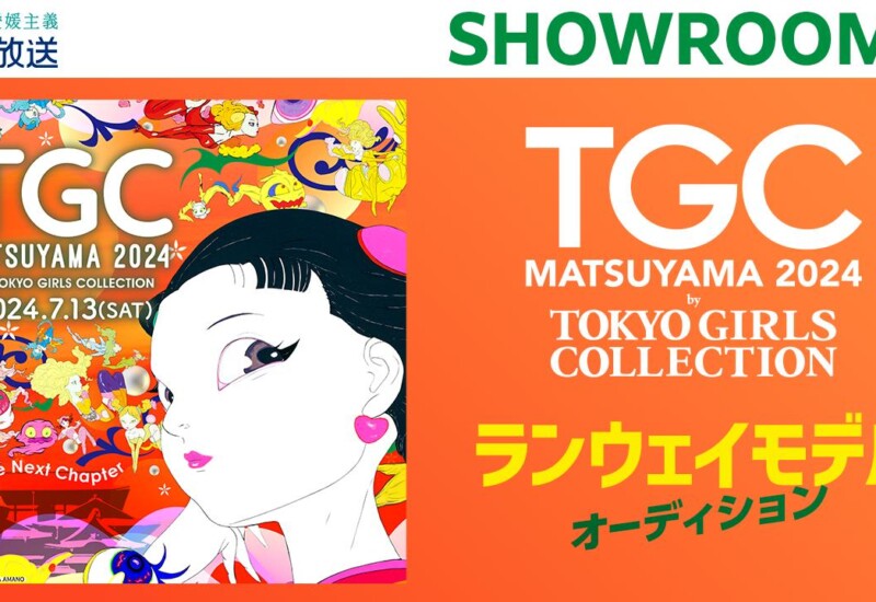 SHOWROOMが日本テレビ系列 南海放送とTGC MATSUYAMA 2024ランウェイモデルオーディションを実施！