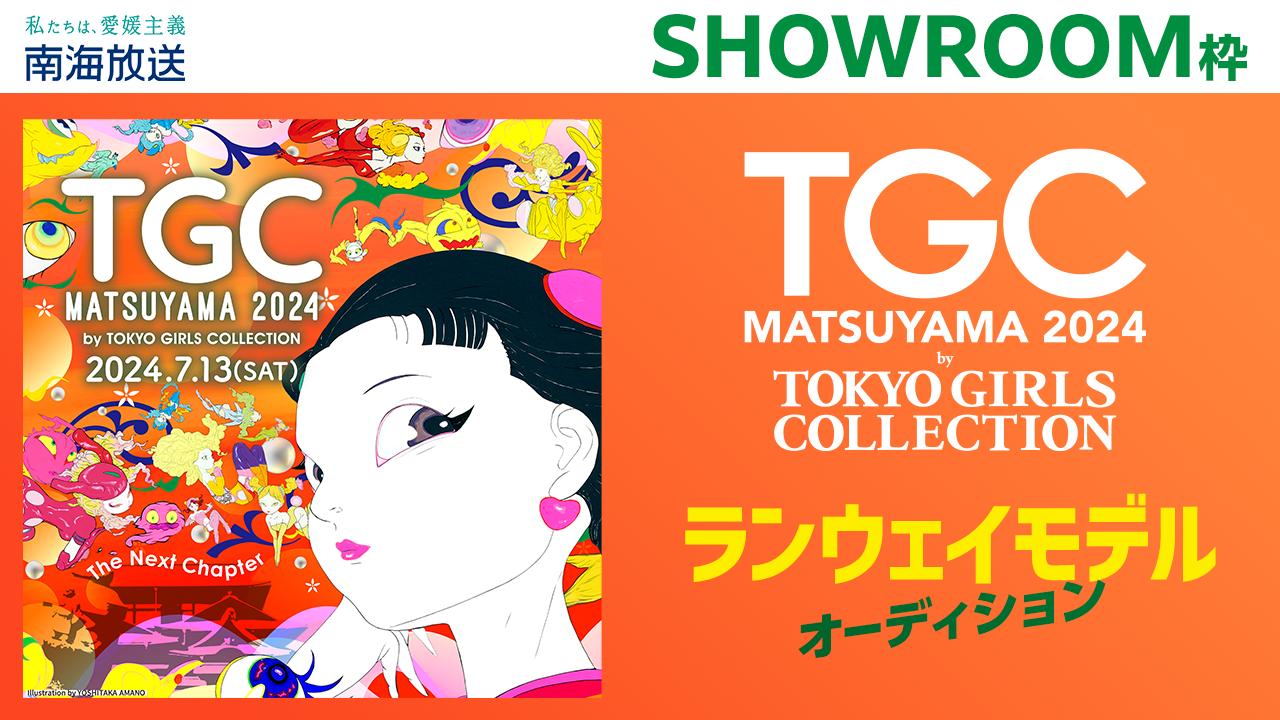 SHOWROOMが日本テレビ系列 南海放送とTGC MATSUYAMA 2024ランウェイモデルオーディションを実施！