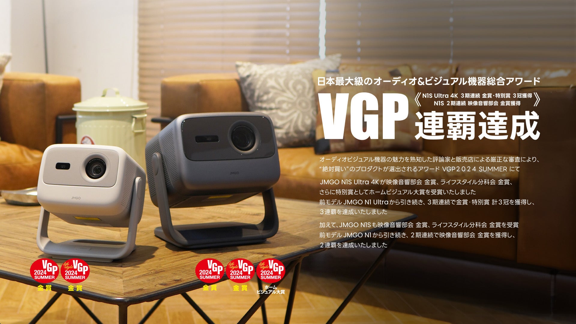 【JMGO】新発売の「N1Sシリーズ」　VGP2024 SUMMERにて「N1 シリーズ」から引き続き3連覇達成