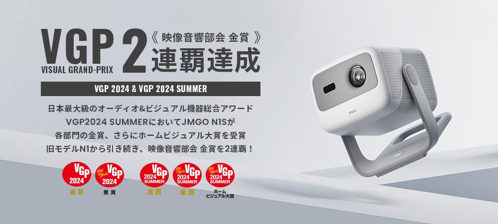 ＜訂正＞【JMGO】新発売の「N1Sシリーズ」　VGP2024 SUMMERにて「N1 シリーズ」から引き続き3連覇達成