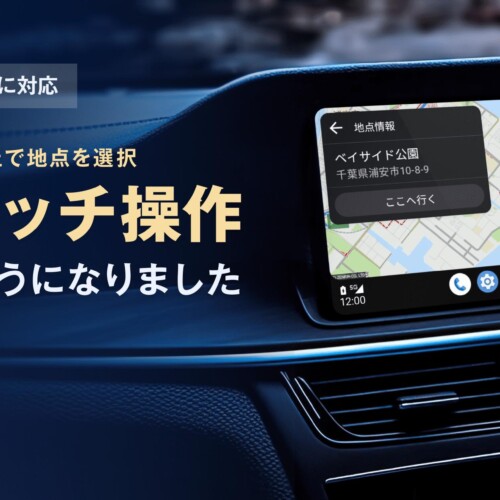 『auカーナビ』『カーナビタイム』Android Auto にて、ディスプレイ上の地図のタッチ操作が可能に