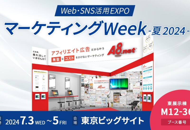 アフィリエイトサービス「A8.net」、7/3(水)～5(金)東京ビッグサイト開催の「第16回 マーケティングWeek -夏 ...