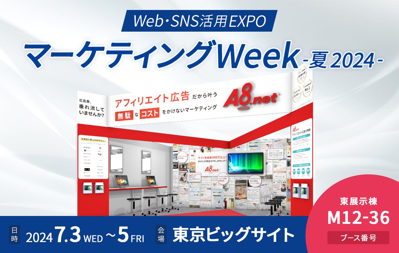アフィリエイトサービス「A8.net」、7/3(水)～5(金)東京ビッグサイト開催の「第16回 マーケティングWeek -夏 ...