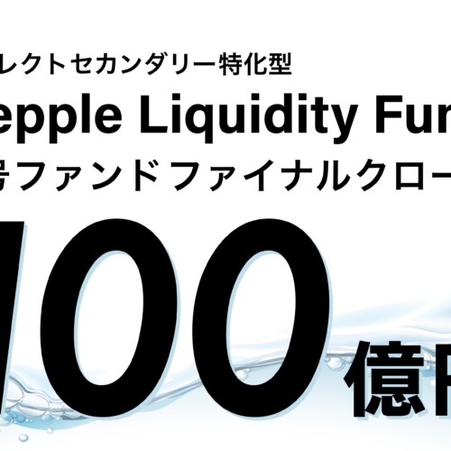 「ケップルリクイディティ1号ファンド」、100億円で募集完了