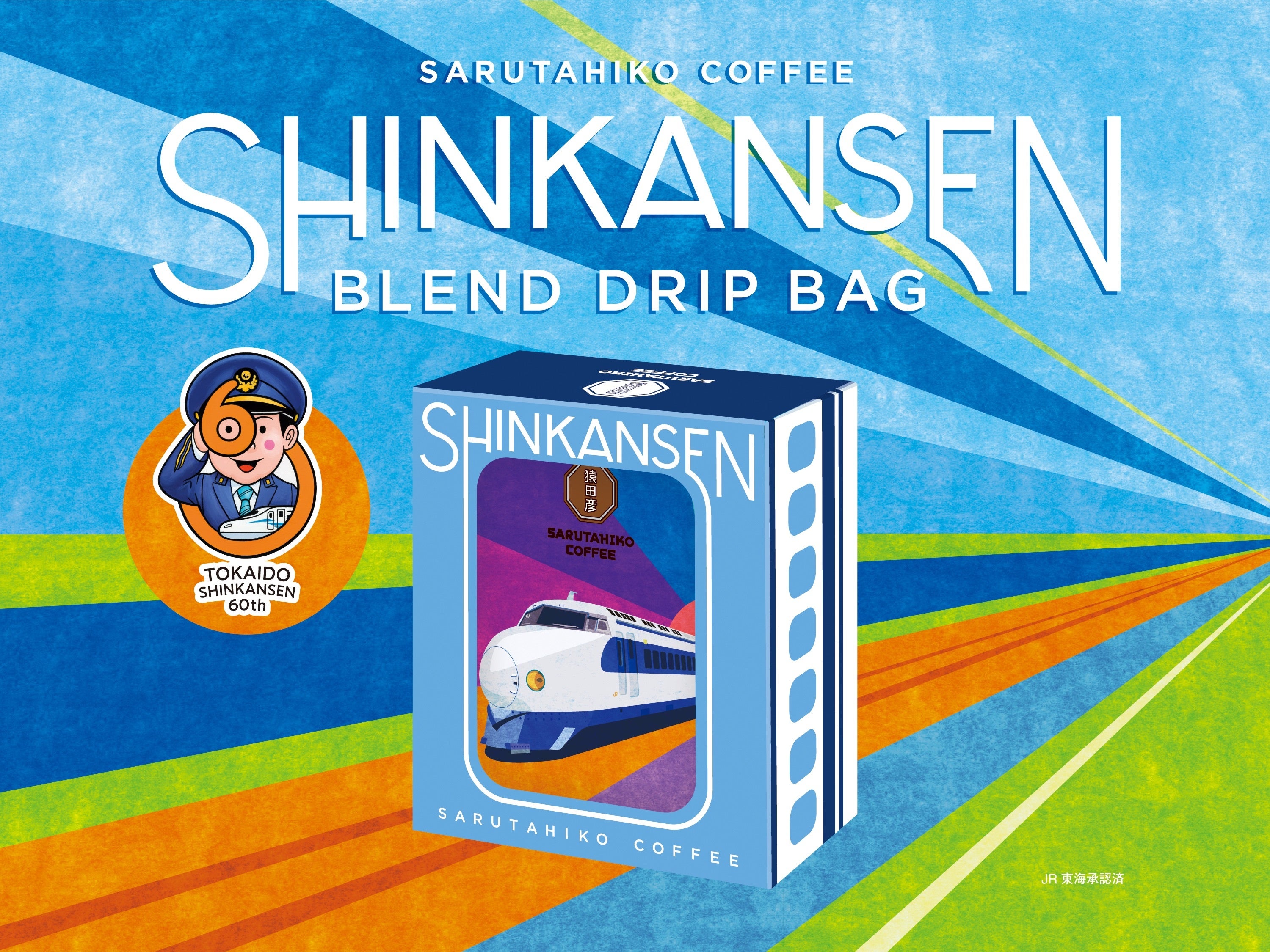 【猿田彦珈琲】東海道新幹線開業60週年記念にコラボレーション