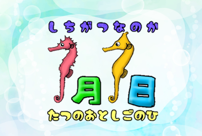 日本一多くの種類のタツノオトシゴを展示する伊勢シーパラダイスが7月7日を「タツノオトシゴの日」に制定！記...