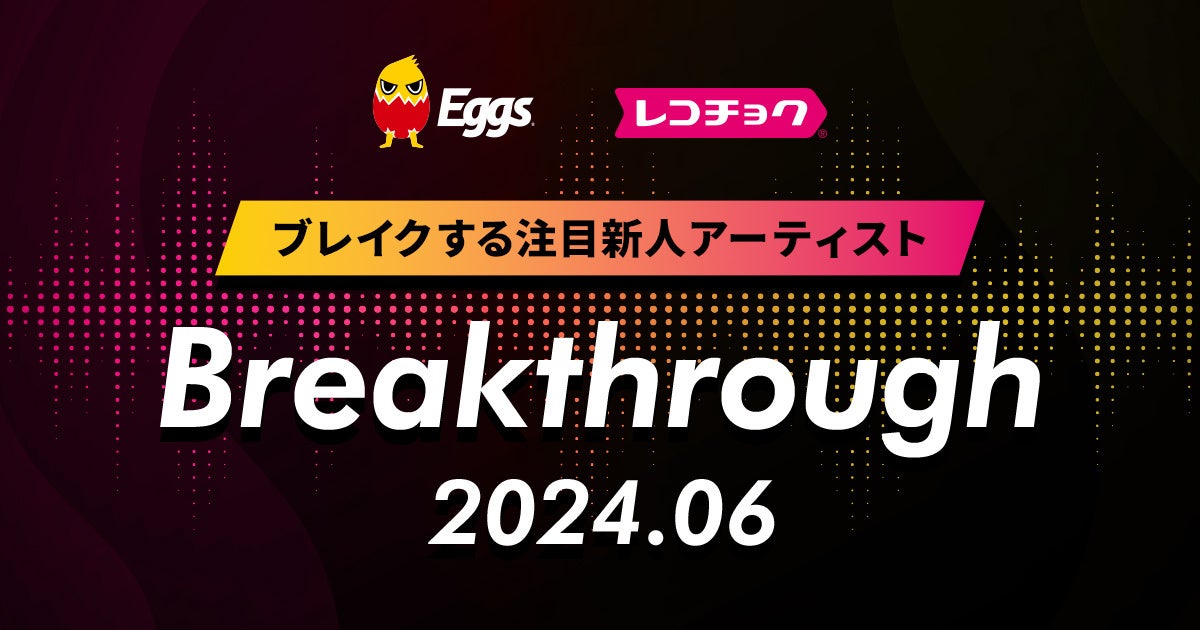 レコチョクが“ブレイクする注目新人アーティスト”「Breakthrough」を発表！2024年6月は「澤田 空海理」とEggs...