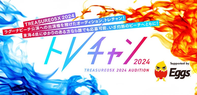 夏の音楽イベント「TREASURE05X 2024」蒲郡ラグーナビーチ公演の出演権をかけたオーディション「トレチャン20...