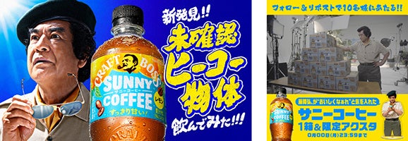 「クラフトボス サニーコーヒー」新ＷＥＢ－ＣＭ 夏の探検隊に扮した藤岡弘、さんが未確認ヒーコー物体と遭遇...