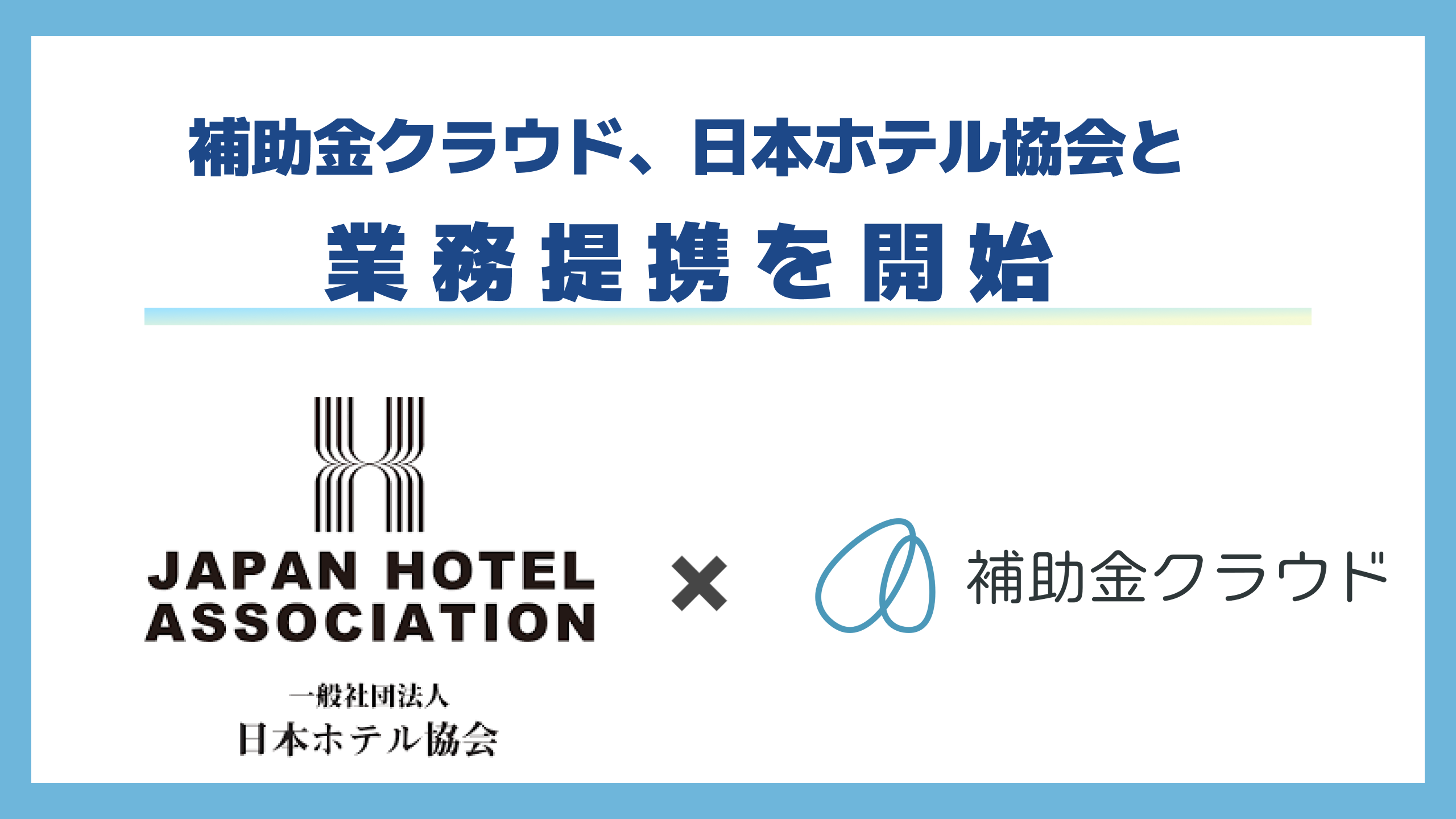 補助金クラウド、日本ホテル協会の加盟ホテルへ補助金を活用した経営支援を推進することを目的に、日本ホテル...