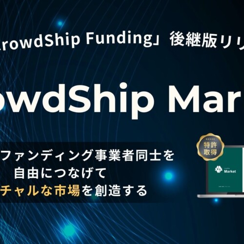 投資型クラウドファンディングシステム「CrowdShip Funding」の後継システム「CrowdShip Market」をリリース