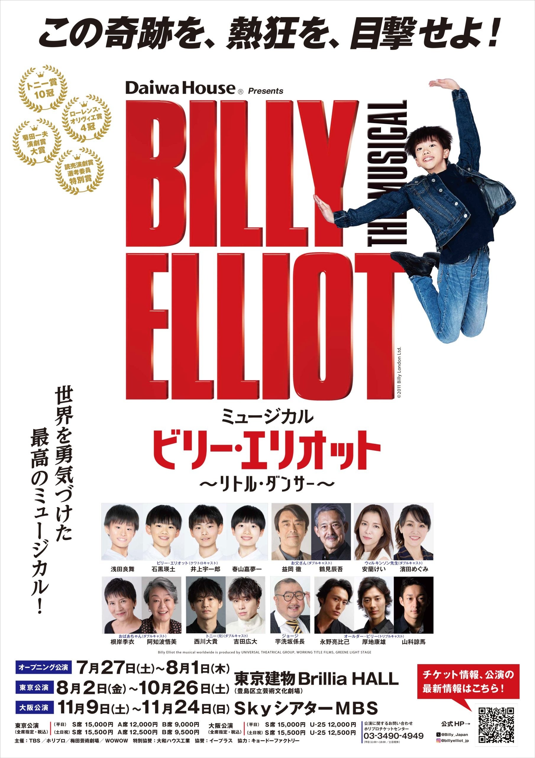 【6月30日特番放送】TBS（関東ローカル）／綾瀬はるかが目撃！ビリー・エリオット 情熱と挑戦の舞台