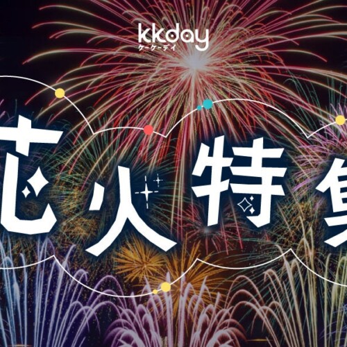 KKday、日本各地の花火大会を世界中で販売開始