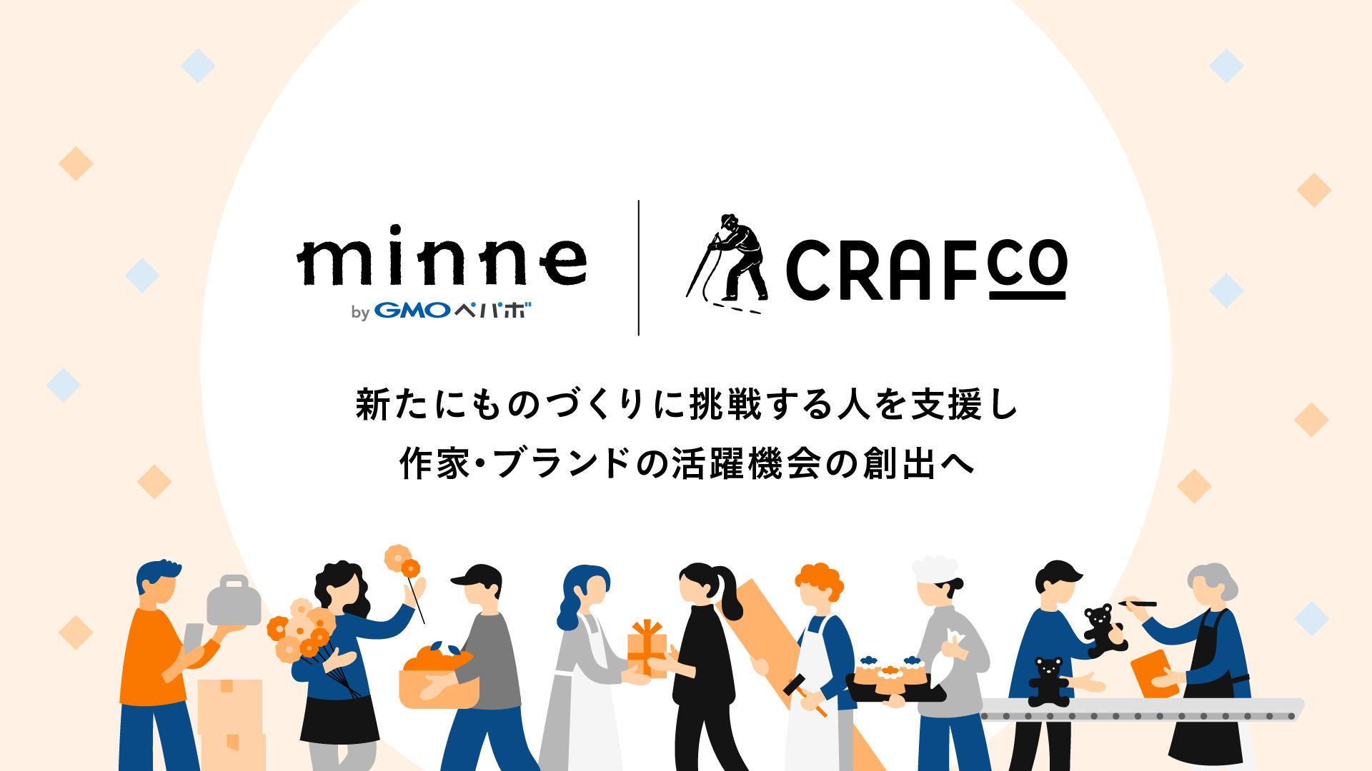 コミュニティスペース「Crafco」を運営するSTORY&Co.と「minne byGMOペパボ」を運営するGMOペパボが連携