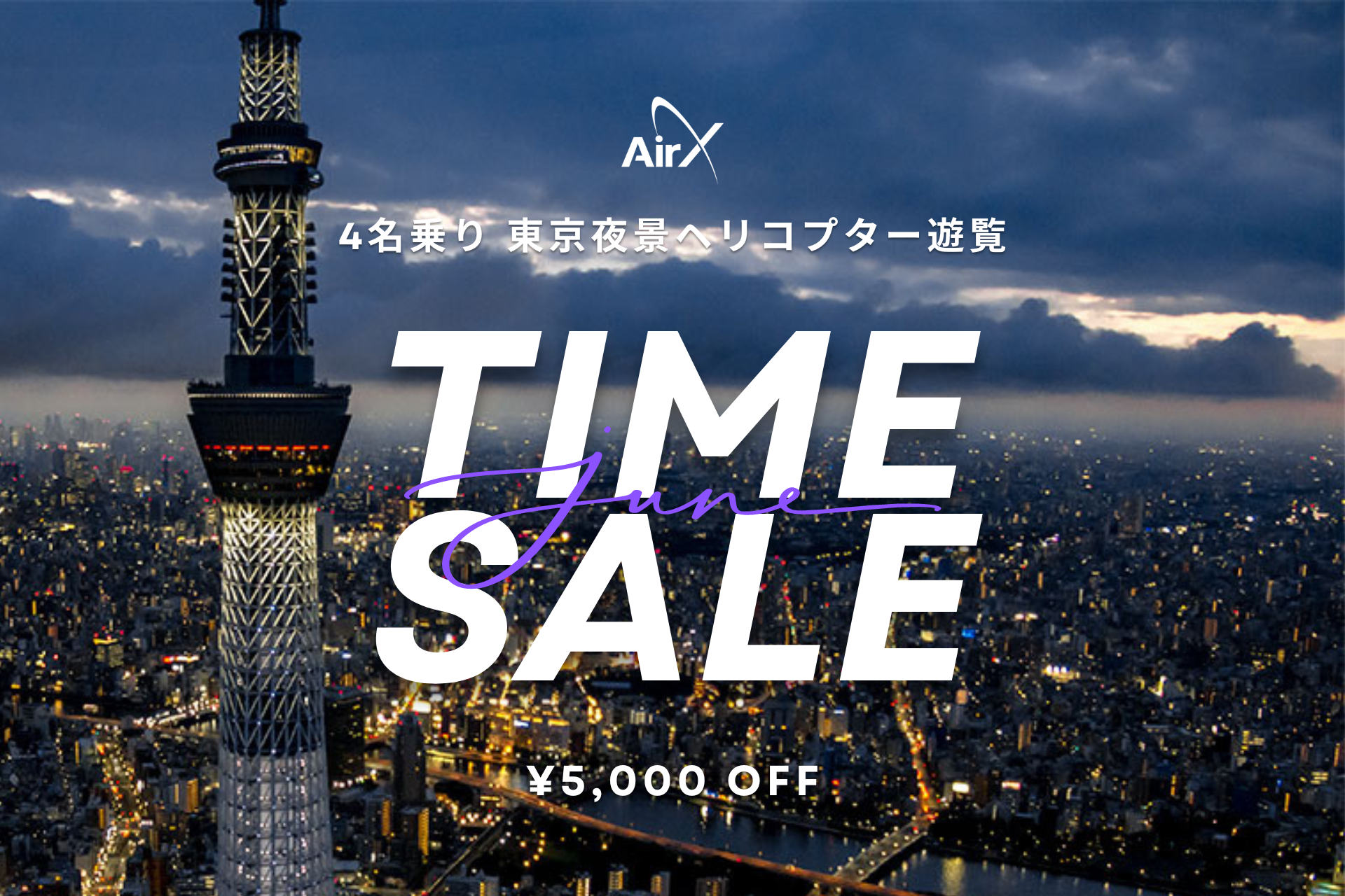 AirX、埼玉三郷ヘリポート発着「4名乗り 東京夜景ヘリ遊覧」のタイムセール開催