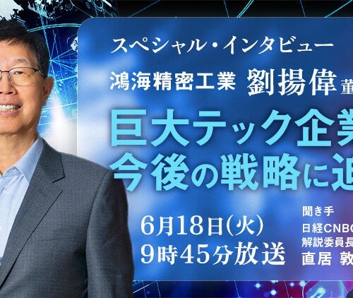 台湾電機大手、鴻海（ホンハイ）精密工業の劉揚偉（ヤング・リウ）董事長に日経CNBCが独占インタビュー