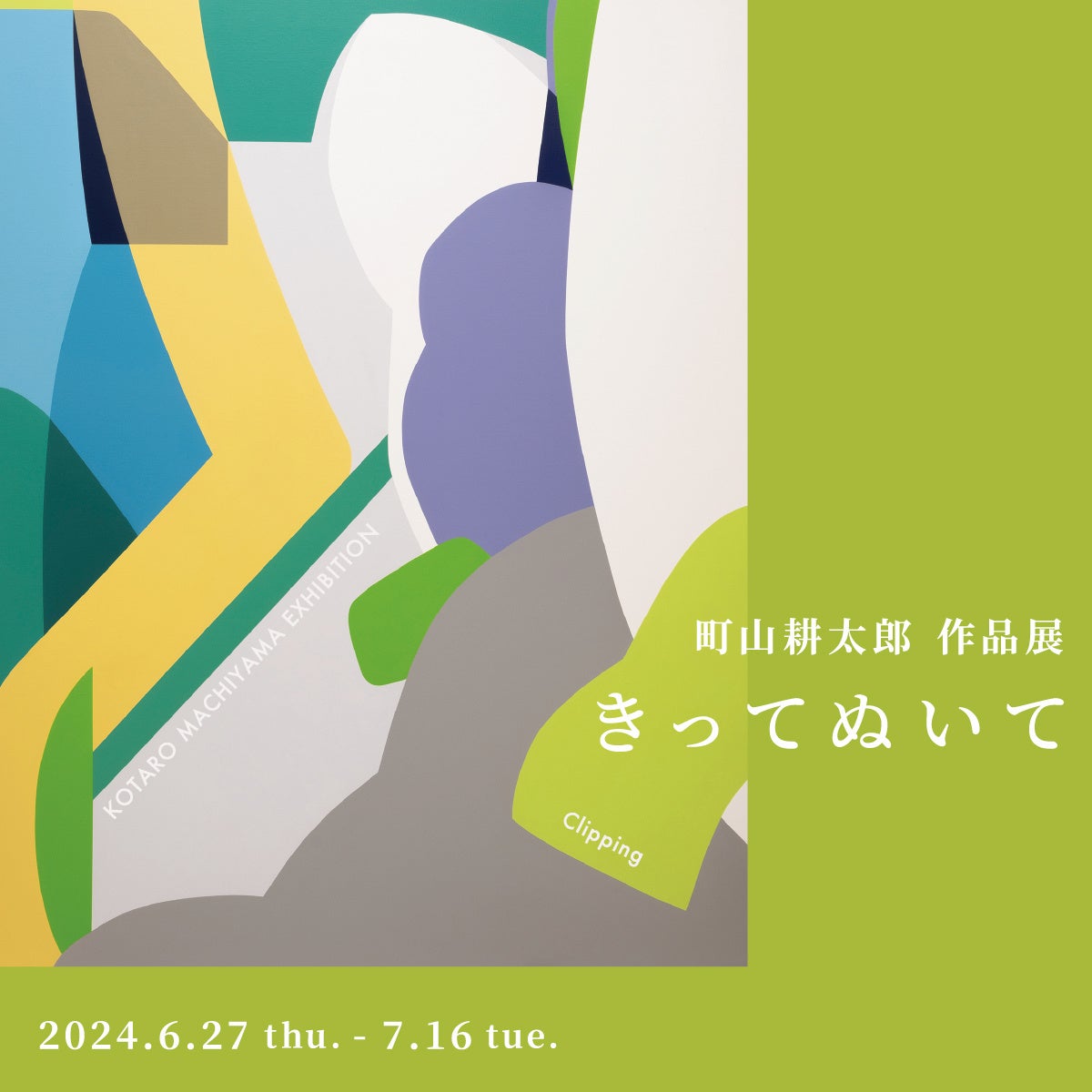【アルフレックス大阪】町山耕太郎 作品展「きってぬいて」を開催