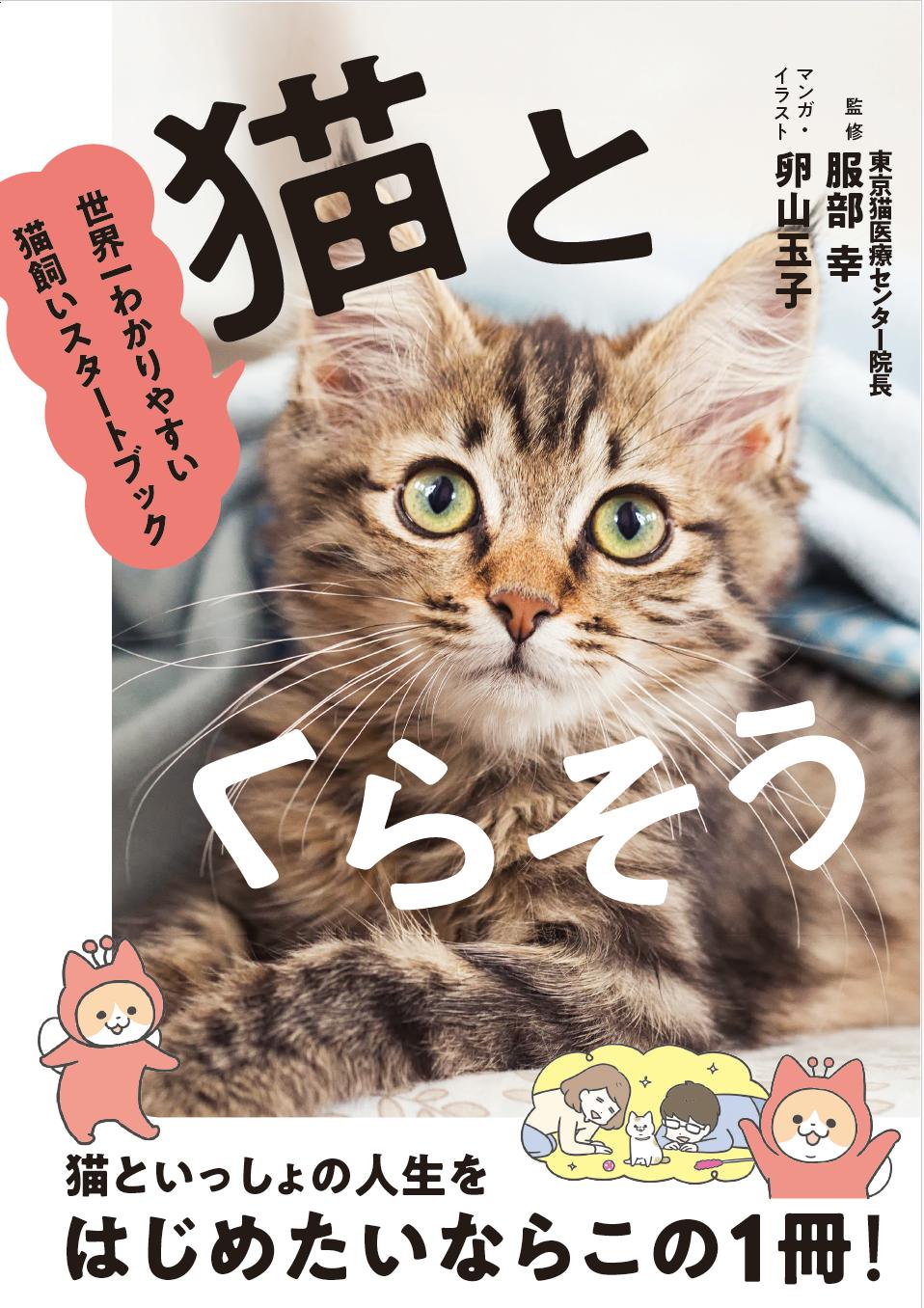 はじめて猫を飼う人のための本『猫とくらそう　世界一わかりやすい猫飼いスタートブック』6月13日発売　　人...