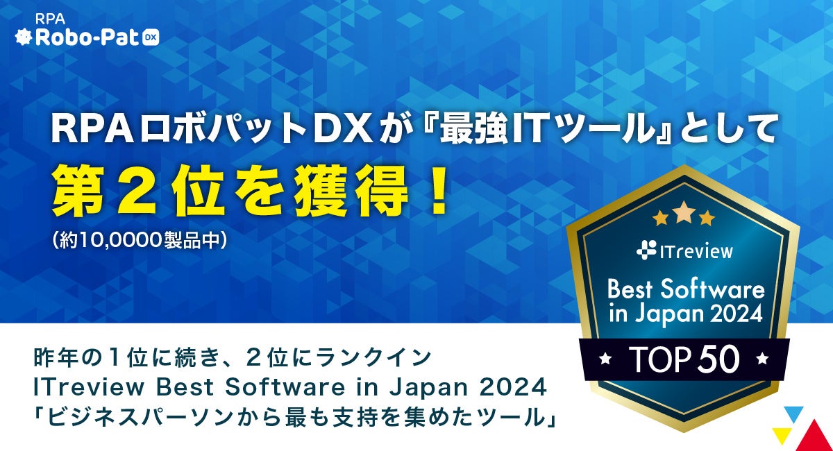 RPAロボパットDXが『最強ＩＴツール』として第２位（約10,000製品中）を獲得！