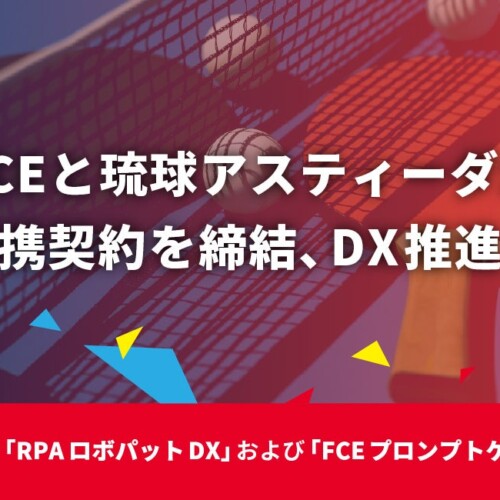 FCE と琉球アスティーダが業務提携契約を締結、DX 推進を加速