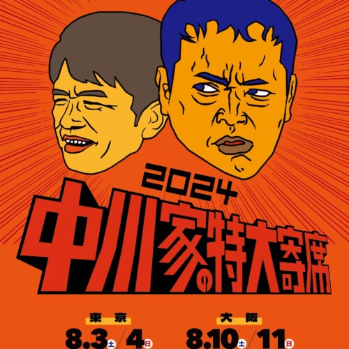 中川家単独ライブ『中川家の特大寄席2024』東阪で開催決定