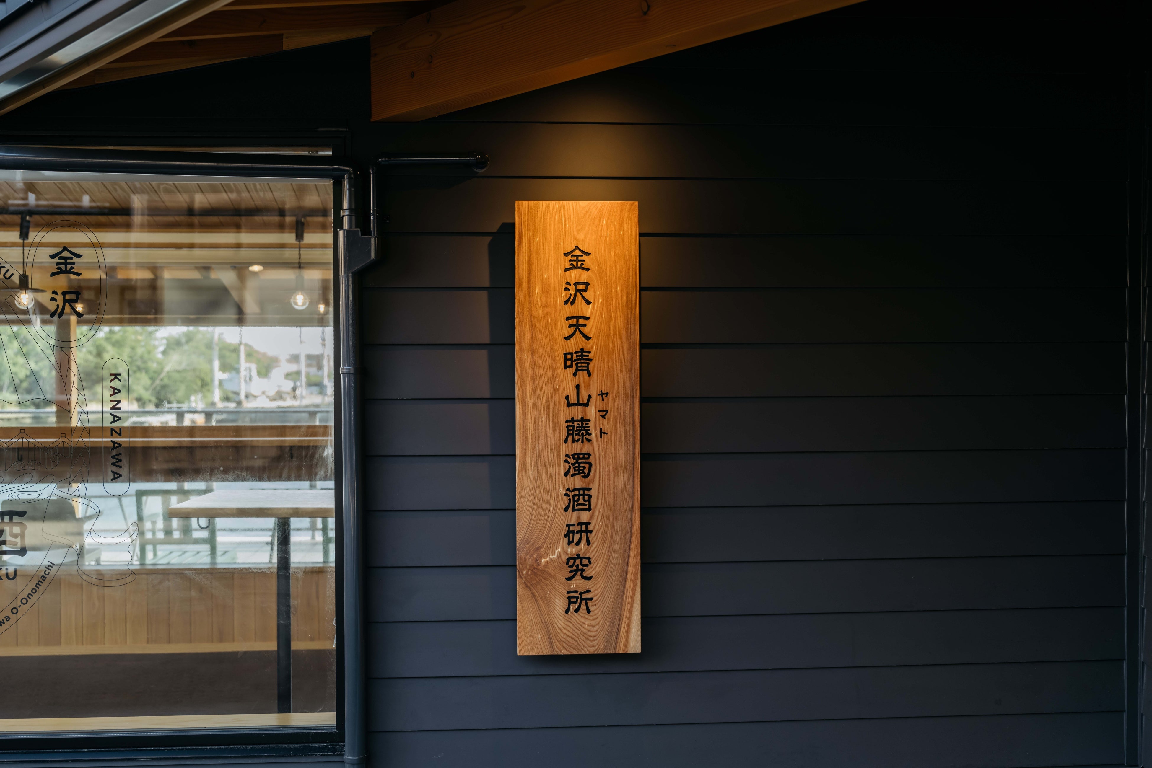 「糀バーガー」と「どぶろく」を楽しめる日本初の発酵酒場が金沢港エリアに誕生！「発酵食のまち 金沢大野」...