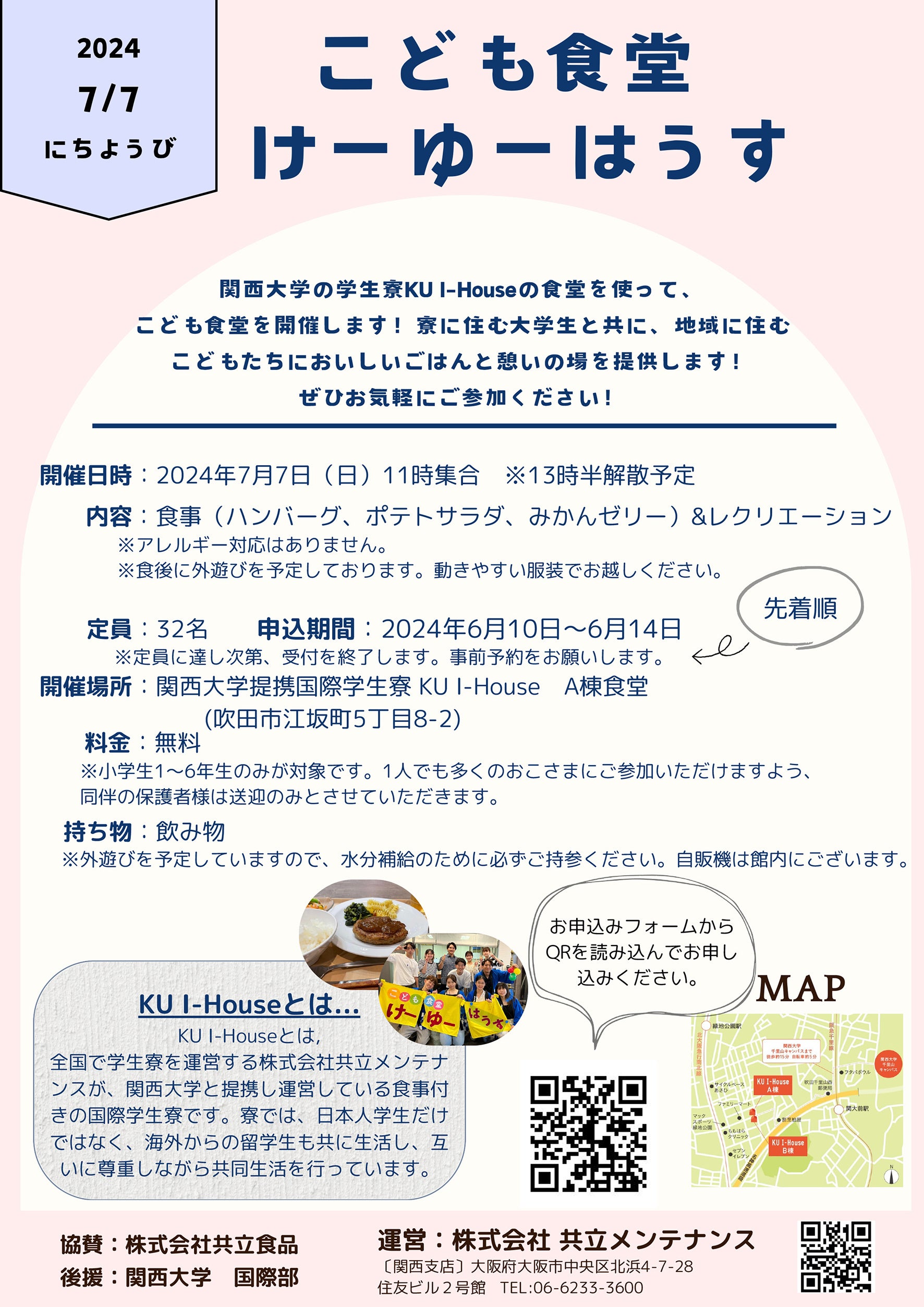 関西大学提携国際学生寮「KU I-House」で『こども食堂』を開催します！