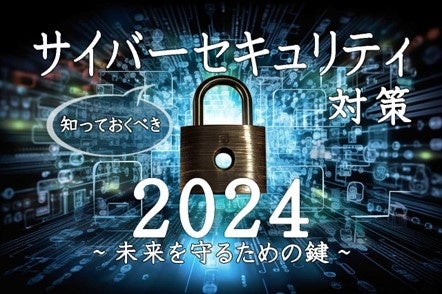 【KRPフェス】「知っておくべきサイバーセキュリティ対策2024 ~未来を守るための鍵~」開催